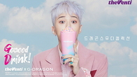 더벤티, 캠페인 영상에 신메뉴...‘G-DRAGON’ 마케팅 박차