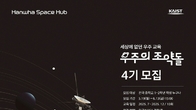 한화, 청소년 우주인재 양성 '우주의 조약돌' 4기 모집