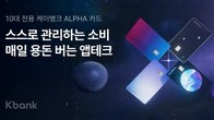 케이뱅크, 청소년 전용 '알파카드' 출시…교통카드 간편 충전
