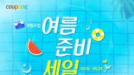 쿠팡, ‘여름 준비 세일’ 진행…직수입 상품 최대 80% 할인