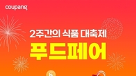 쿠팡, ‘푸드페어’ 기획전…인기 식품 최대 70% 할인