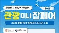 관광공사-서울고용노동청, 내달 5일 '관광 미니잡페어' 개최