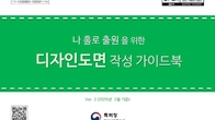 특허청, '나홀로 출원을 위한 디자인 도면 작성 가이드북' 발간