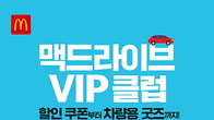 맥도날드, 맥드라이브 스페셜 팩 2종 & VIP 클럽 '제안'