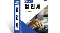 [신간] 실무와 이슈 모두 잡았다…'2025 법인세' 전면 개정판 출간