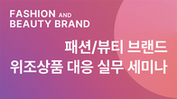 위고페어, ‘패션·뷰티 위조상품 대응 세미나’ 내달 18일 개최
