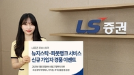LS증권, 뉴지스탁·파봇랭크 서비스 가입 고객에게 경품 증정