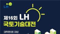 LH, 국토·도시분야 아이디어 발굴 '국토기술대전' 개최