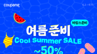 쿠팡, ‘쿨 서머 세일’ 기획전…최대 50% 할인