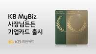 KB국민카드, ‘KB MyBiz 사장님든든 기업카드’ 선보여