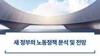 광장, 9일 ‘새 정부의 노동정책 분석 및 전망’ 웨비나
