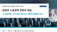 태평양, 새 정부 ‘노란봉투법’ 어떻게 대응해야 하나…9일 웨비나 개최