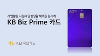 KB국민카드, ‘KB Biz Prime 카드’ 출시