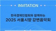 서울시향, 13∼14일 여의도 한강공원서 강변음악회…한경협 후원