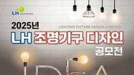 LH, 중소기업 대상 '조명기구 디자인' 공모전...LH 주택에 조명기구 납품