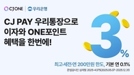 우리은행, CJ올리브와 간편결제 연계 'CJ페이 우리통장' 출시