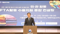 [현장 취재] 서울세관, 섬유 수출기업 ‘민·관 합동 FTA활용 컨설팅’ 열띤 현장 속으로