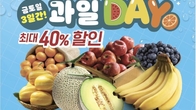 이마트, 15일까지 '과일데이'…14개 품목 최대 40% 할인