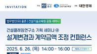 율촌, 26‧27일 ‘설계변경과 계약금액조정’ 건설클레임 세미나