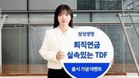 삼성생명, 퇴직연금 운용 '실속있는 TDF' 펀드 시리즈 출시