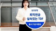 삼성생명, 퇴직연금 운용 '실속있는 TDF' 펀드 시리즈 출시