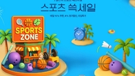 SSG닷컴, 내일부터 일주일간 스포츠·레저 상품 특가 행사