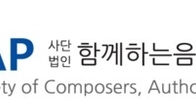 음악 저작권자 선택 막는 음저협 약관… 함저협, 공정위에 신고