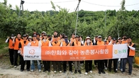 한화 임직원, 경기도 연천군 사과농가 일손 지원 봉사활동 실시