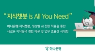 하나은행, 직원 업무지원 플랫폼에 자체 개발한 생성형 AI 적용
