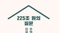 [신간] 동천, ‘225조원의 질문 : 주택도시기금의 진실과 미래’ 출간