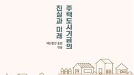 [신간] 동천, ‘225조원의 질문 : 주택도시기금의 진실과 미래’ 출간