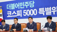 여당, '코스피 5000 특별위원회' 출범…주식시장 부양 본격화