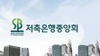 저축은행중앙회 