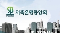 저축은행중앙회 
