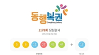 1178회 로또 1등 '5, 6, 11, 27, 43, 44'...2등 보너스 번호 '17'