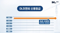 DL이앤씨, 7년 연속 업계 최고 신용등급 ‘AA-’ 유지