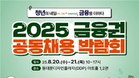 '청년의 내일, 금융을 더하다'...내달 금융권 공동채용 박람회, 77개사 참가
