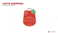 롯데쇼핑 지속가능경영보고서 발표…