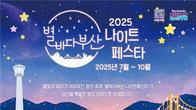 별빛+바다가 어우러진 밤 축제...'별바다부산 나이트 페스타' 개막