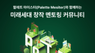 스마일게이트, 임직원과 함께 미래세대 창작 멘토링 커뮤니티 운영
