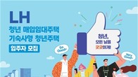 LH, 청년·신혼 매입 임대 주택 4천190가구 청약 접수…7∼9일