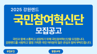 '번뜩이는 아이디어로 혁신 꾀한다'...강원랜드, 국민참여단 모집