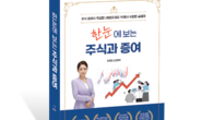 [신간] 국세청 출신 저자 김혜리 '한눈에 보는 주식과 증여' 출간
