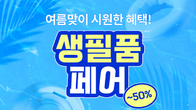 쿠팡, 여름 생필품 최대 50% 할인 기획전
