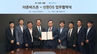 더존비즈온-신한DS, ‘OmniEsol 비즈니스 파트너’ MOU