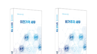 세무사회, 테마별 실무서 '이전가격 세무'·'비거주자 세무' 발간