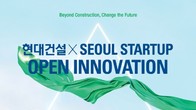 현대건설, '건설기술 혁신' 유망 스타트업 12개사 선정