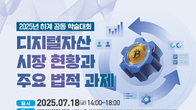 광장‧디지털 자산 학계, 18일 ‘시장 현황과 주요 과제’ 학술대회
