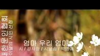 [詩가 있는 아침] 엄마 우리 엄마