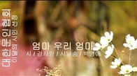 [詩가 있는 아침] 엄마 우리 엄마